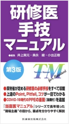 研修医手技マニュアル