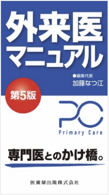 外来医マニュアル