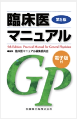 臨床医マニュアル
