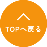 TOPへ戻る
